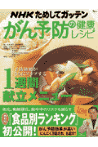 楽天ブックス Nhkためしてガッテンがん予防の健康レシピ 2 日本放送協会 9784776200246 本